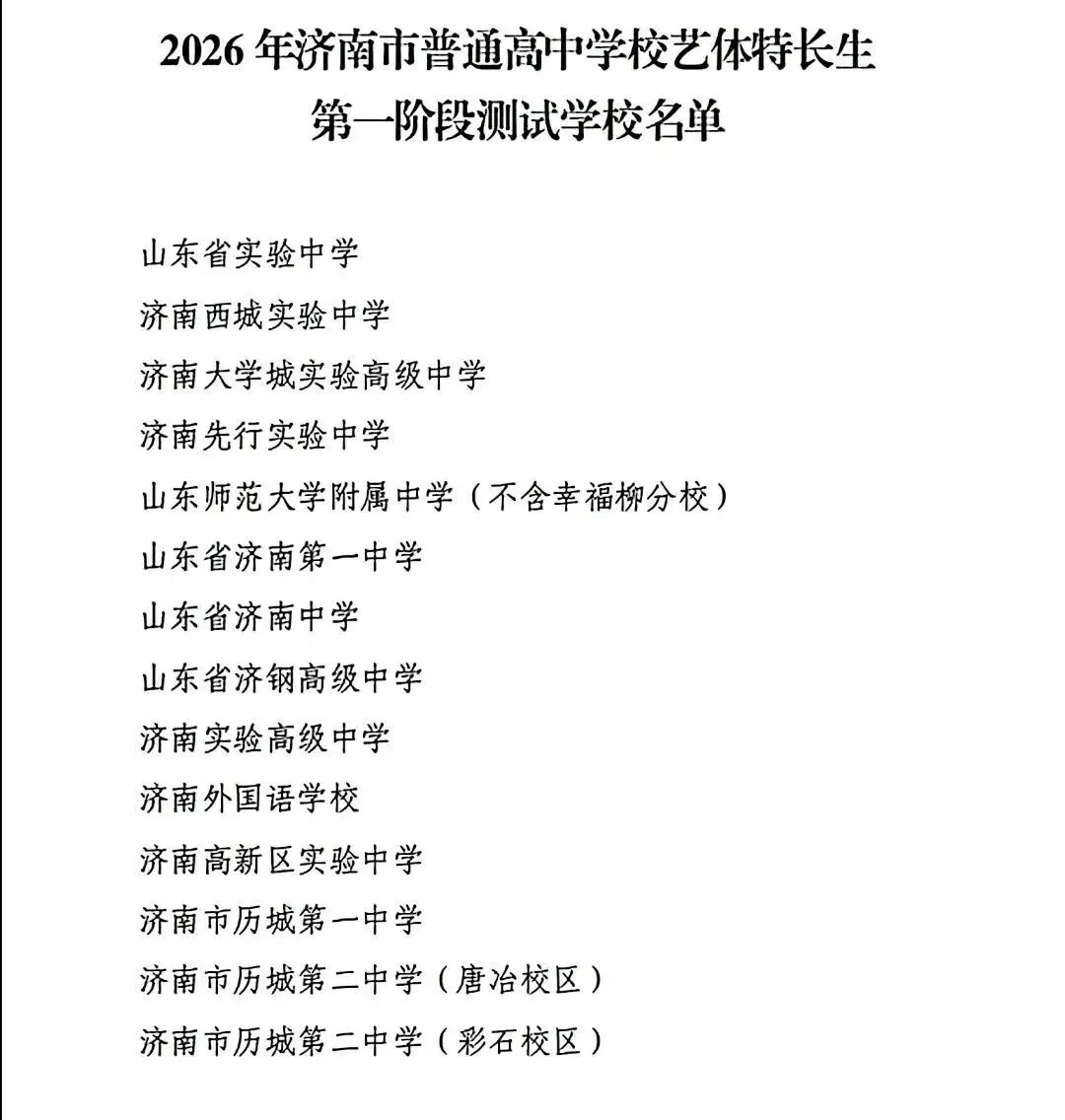 重磅调整!2026年济南中考艺体生政策变动来了~ 第23张 重磅调整!2026年济南中考艺体生政策变动来了~ 第23张