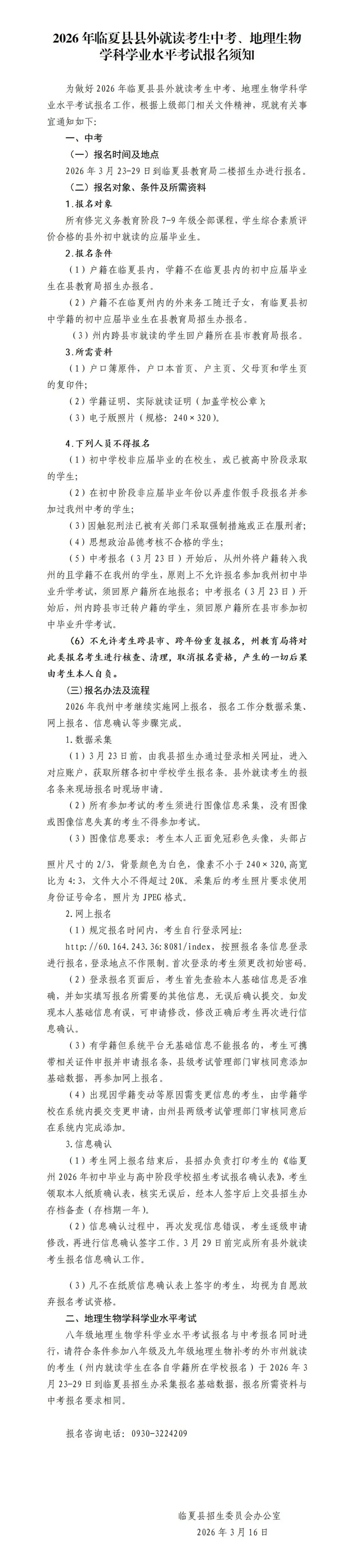 2026年临夏县县外就读考生中考、地理生物学科学业水平考试报名须知 第2张