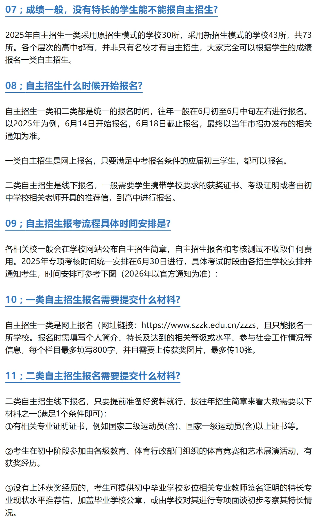 2026深圳中考生必读!深圳中考自招家长20问!建议收藏! 第2张 2026深圳中考生必读!深圳中考自招家长20问!建议收藏! 第2张