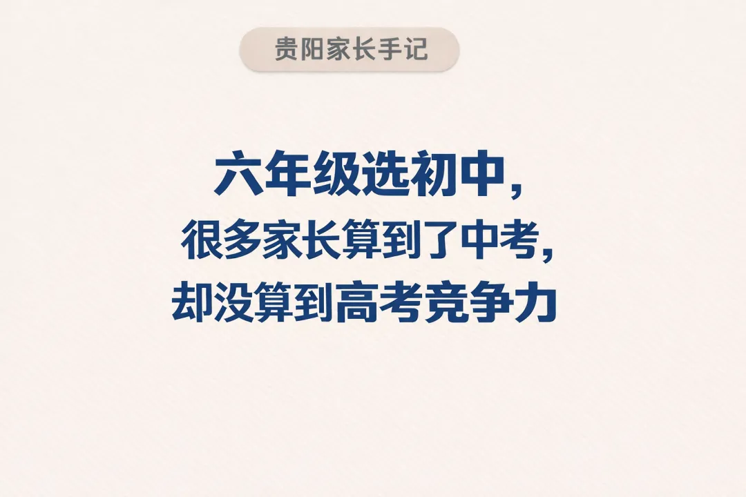 贵阳小升初:选初中,很多家长算到了中考,却没算到高考竞争力 第1张 贵阳小升初:选初中,很多家长算到了中考,却没算到高考竞争力 第1张