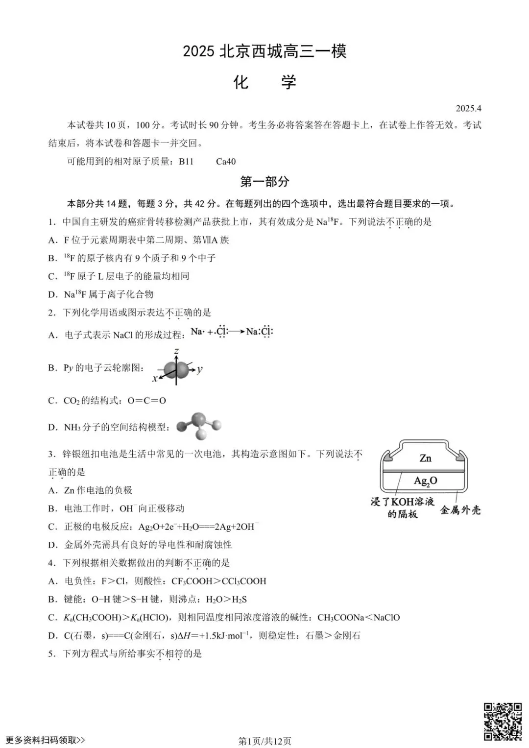 2025北京西城高三一模化学试卷(含答案) 第1张