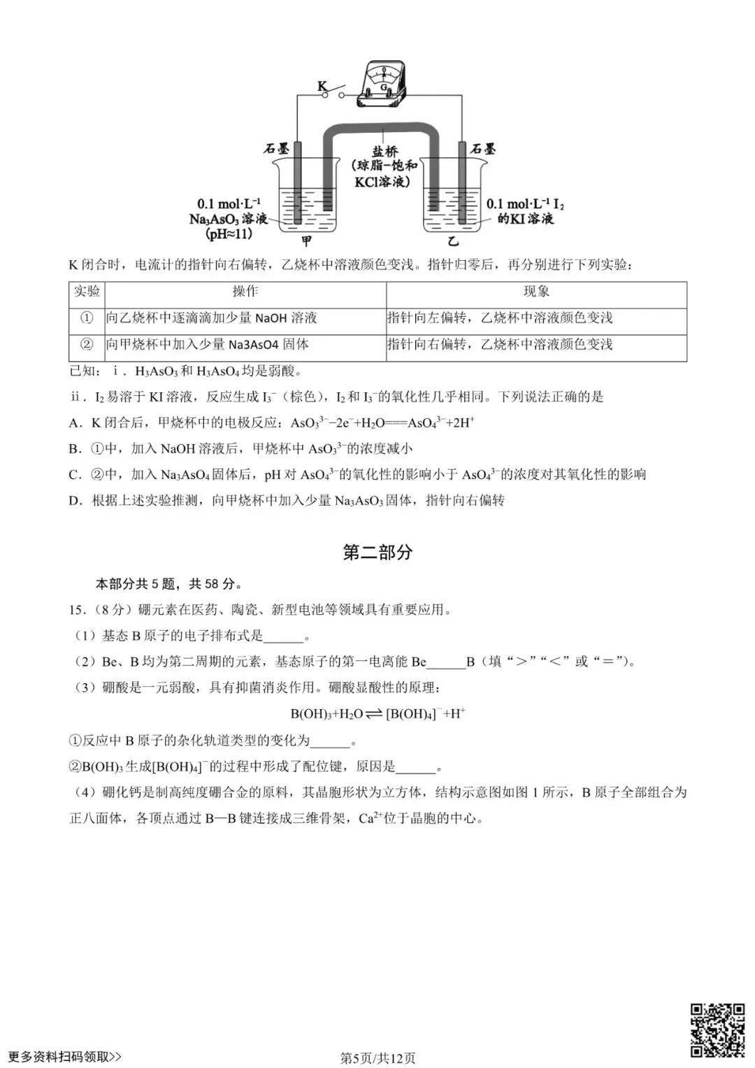 2025北京西城高三一模化学试卷(含答案) 第5张