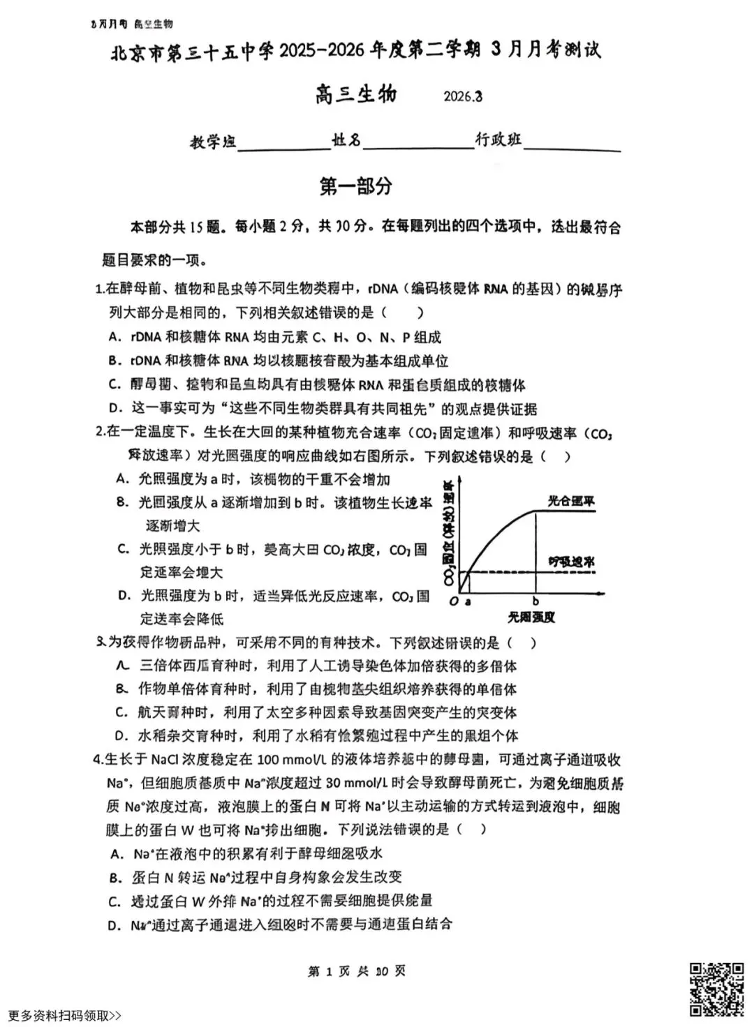 2026北京三十五中高三3月月考生物试卷(含答案) 第1张