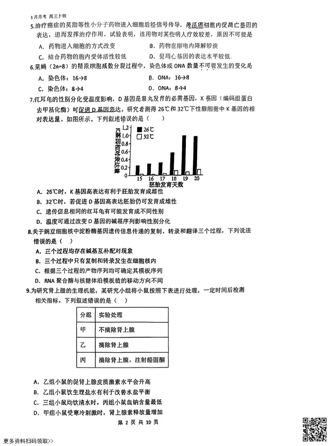 2026北京三十五中高三3月月考生物试卷(含答案) 第2张
