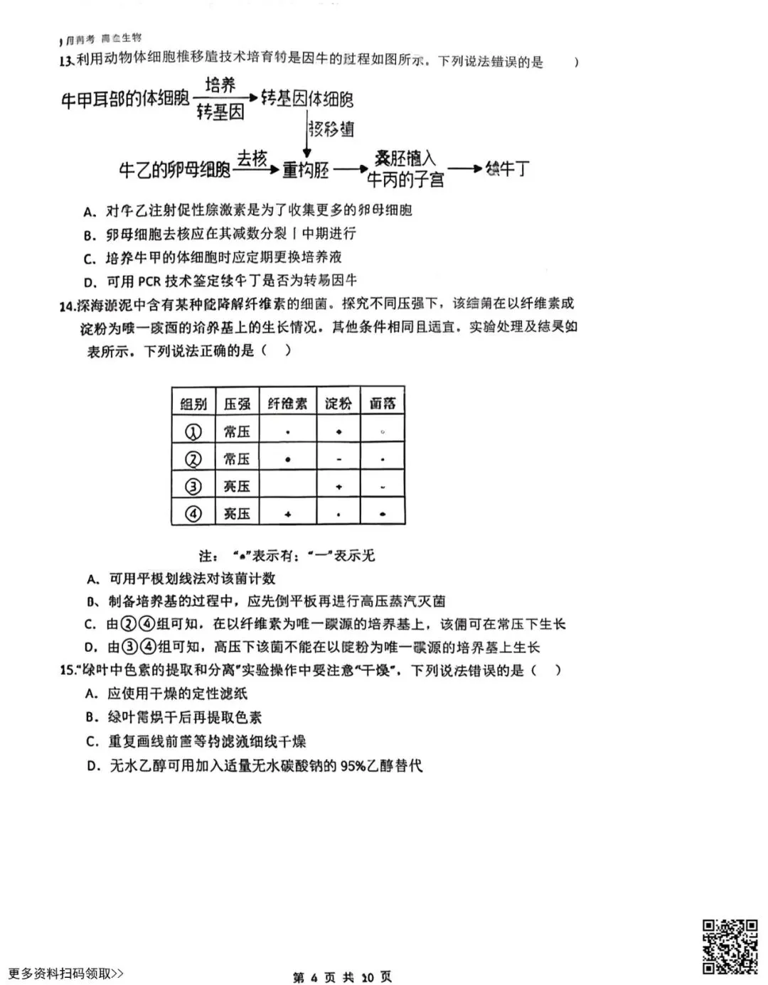 2026北京三十五中高三3月月考生物试卷(含答案) 第4张