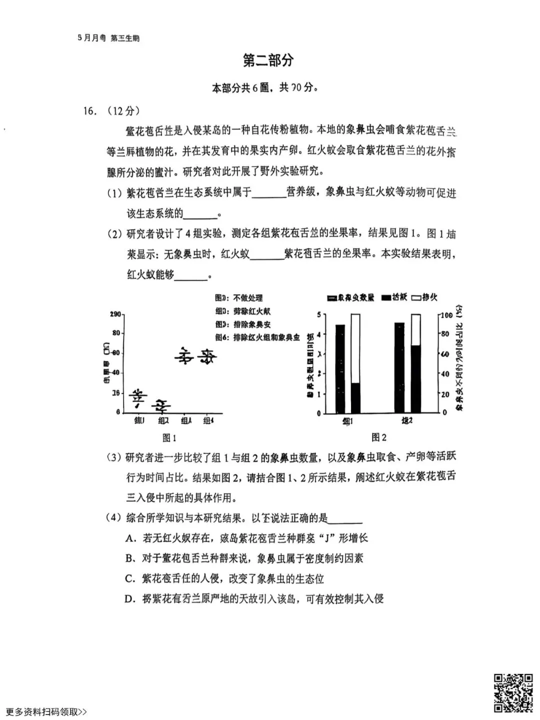 2026北京三十五中高三3月月考生物试卷(含答案) 第5张