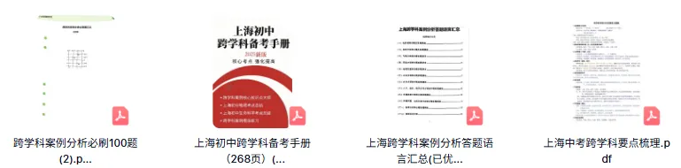满分必备!上海中考跨学科要点梳理+答题模板+100道必刷题 第1张