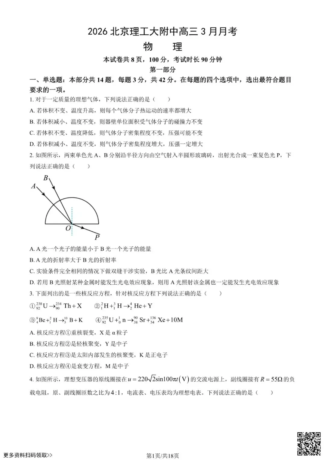 2026北京理工大附中高三3月月考物理试卷(含答案) 第1张 2026北京理工大附中高三3月月考物理试卷(含答案) 第1张