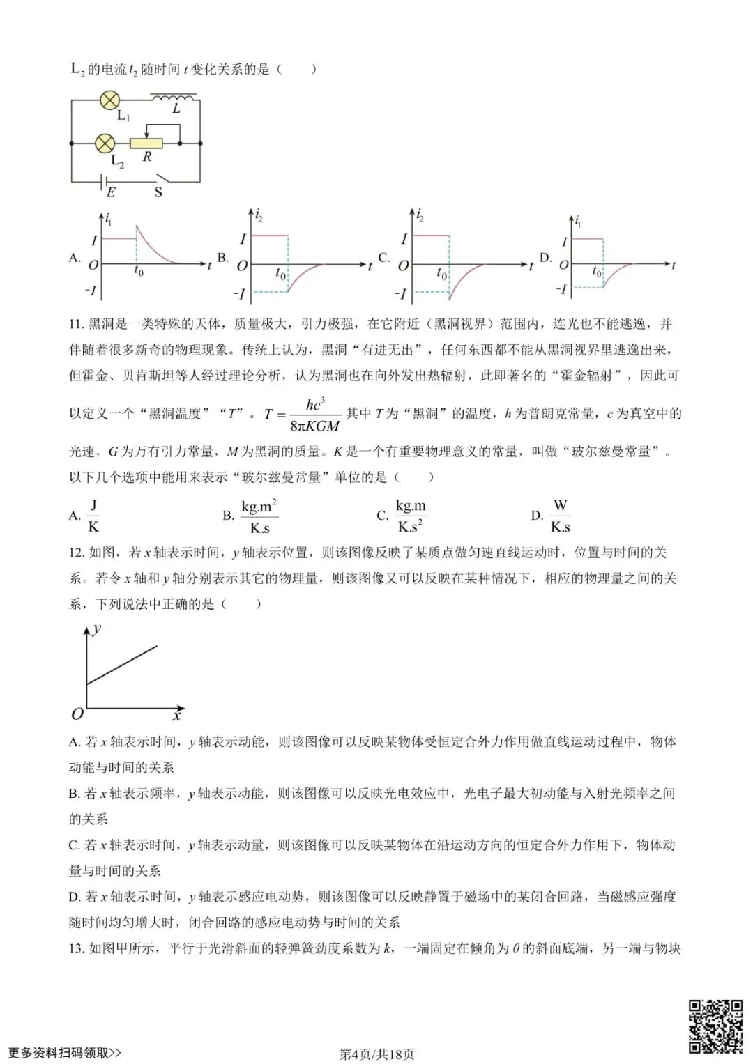 2026北京理工大附中高三3月月考物理试卷(含答案) 第4张 2026北京理工大附中高三3月月考物理试卷(含答案) 第4张