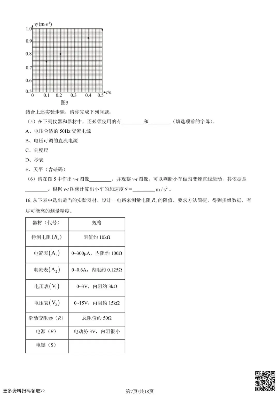 2026北京理工大附中高三3月月考物理试卷(含答案) 第7张 2026北京理工大附中高三3月月考物理试卷(含答案) 第7张