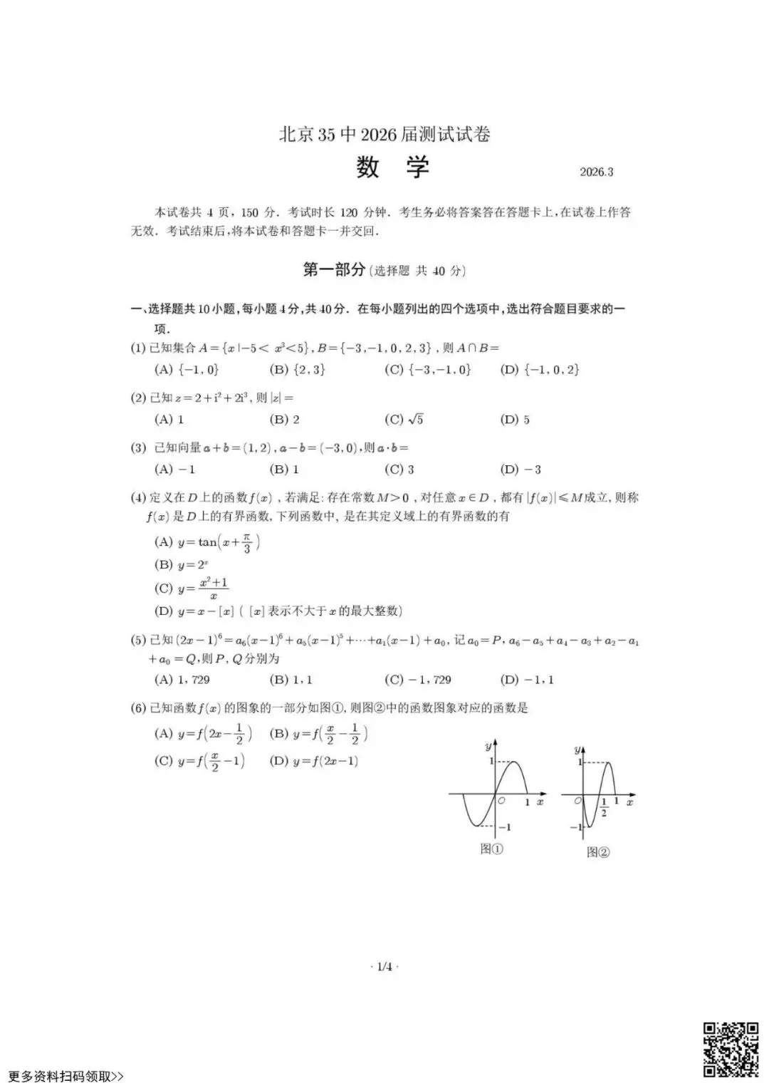 2026北京三十五中高三3月月考数学试卷(含答案) 第1张