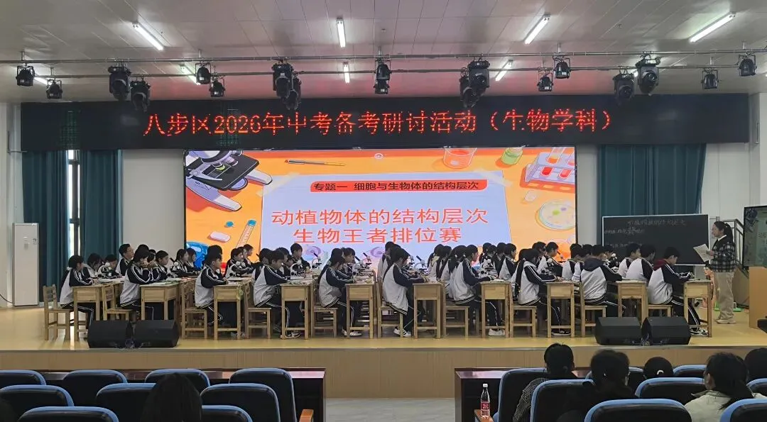 聚焦中考备考,提升教学实效 ——八步区2026年初中生物中考备考研讨活动在八步区第五实验中学顺利举行 第12张 聚焦中考备考,提升教学实效 ——八步区2026年初中生物中考备考研讨活动在八步区第五实验中学顺利举行 第12张