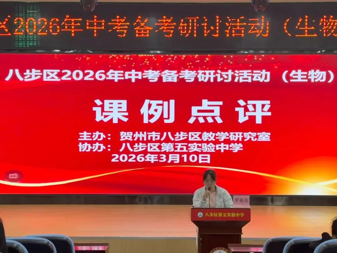 聚焦中考备考,提升教学实效 ——八步区2026年初中生物中考备考研讨活动在八步区第五实验中学顺利举行 第17张 聚焦中考备考,提升教学实效 ——八步区2026年初中生物中考备考研讨活动在八步区第五实验中学顺利举行 第17张