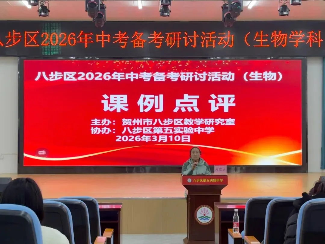 聚焦中考备考,提升教学实效 ——八步区2026年初中生物中考备考研讨活动在八步区第五实验中学顺利举行 第18张 聚焦中考备考,提升教学实效 ——八步区2026年初中生物中考备考研讨活动在八步区第五实验中学顺利举行 第18张