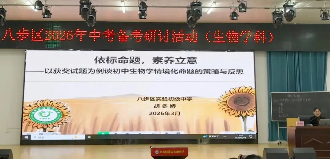 聚焦中考备考,提升教学实效 ——八步区2026年初中生物中考备考研讨活动在八步区第五实验中学顺利举行 第20张 聚焦中考备考,提升教学实效 ——八步区2026年初中生物中考备考研讨活动在八步区第五实验中学顺利举行 第20张
