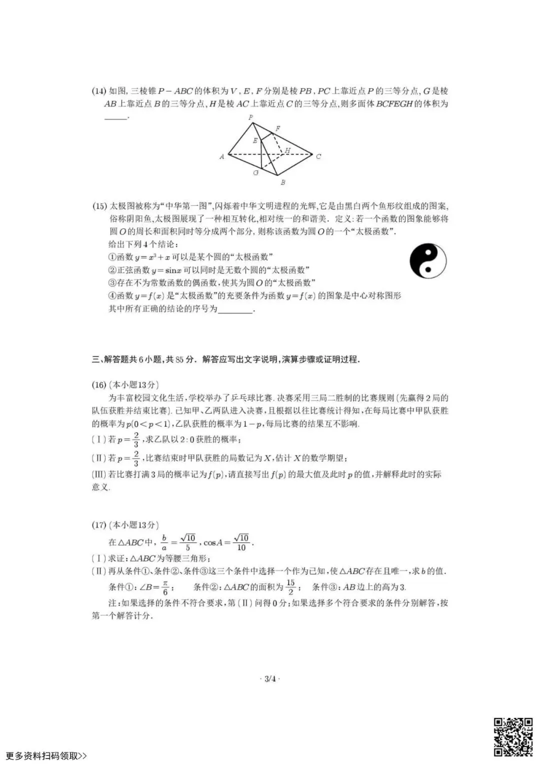2026北京三十五中高三3月月考数学试卷(含答案) 第3张