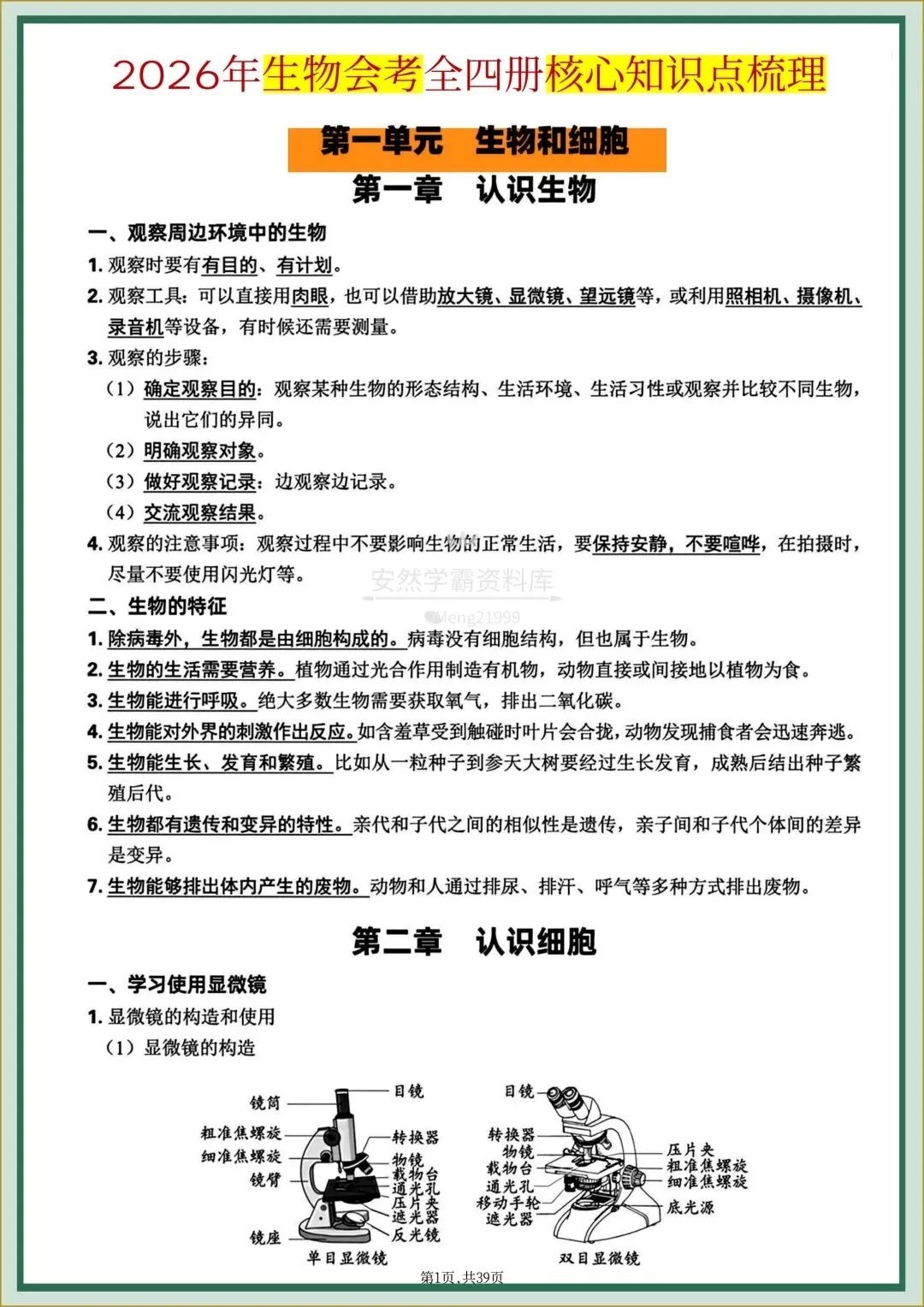 26年中考【26生物会考】全四册〈生物〉全册《核心知识点梳理+章节思维导图》,电子版可下载打印! 第4张 26年中考【26生物会考】全四册〈生物〉全册《核心知识点梳理+章节思维导图》,电子版可下载打印! 第4张