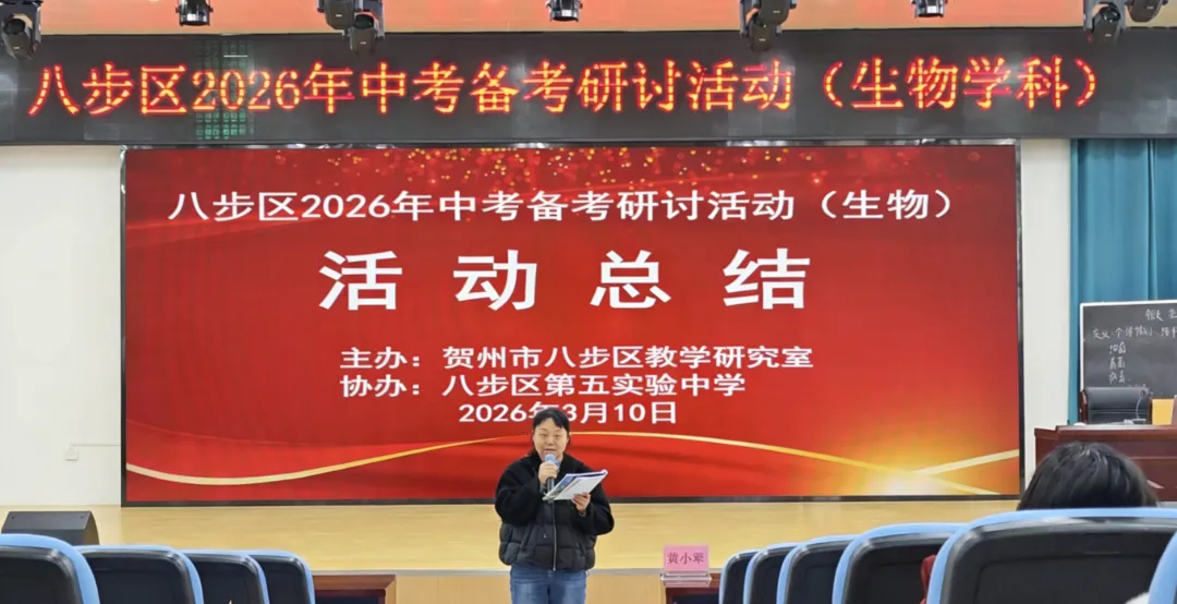 聚焦中考备考,提升教学实效 ——八步区2026年初中生物中考备考研讨活动在八步区第五实验中学顺利举行 第27张 聚焦中考备考,提升教学实效 ——八步区2026年初中生物中考备考研讨活动在八步区第五实验中学顺利举行 第27张
