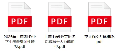 直接背就能用!初中一哥HY中考英语“十大万能句型+词性转换+万能模板”,提分就靠它 第2张 直接背就能用!初中一哥HY中考英语“十大万能句型+词性转换+万能模板”,提分就靠它 第2张