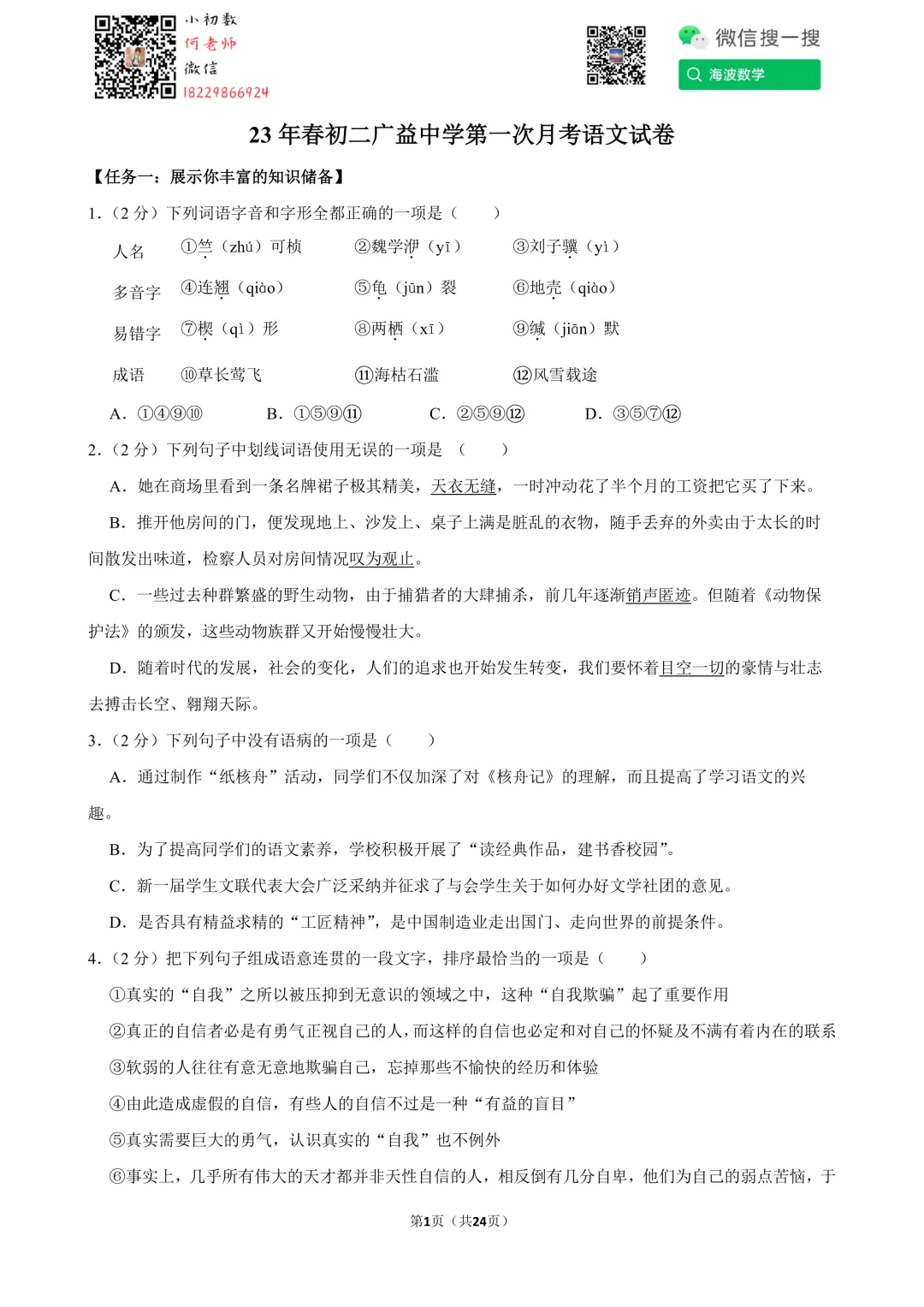23年春初二广益中学第一次月考语文试卷 第15张