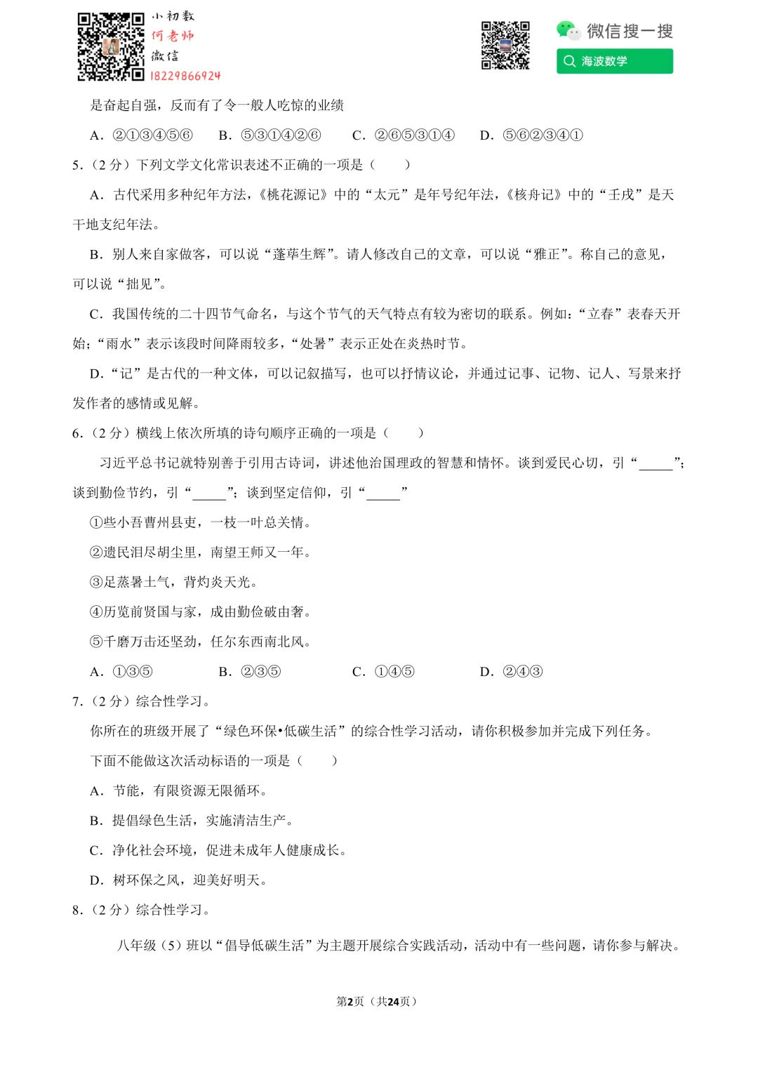 23年春初二广益中学第一次月考语文试卷 第16张