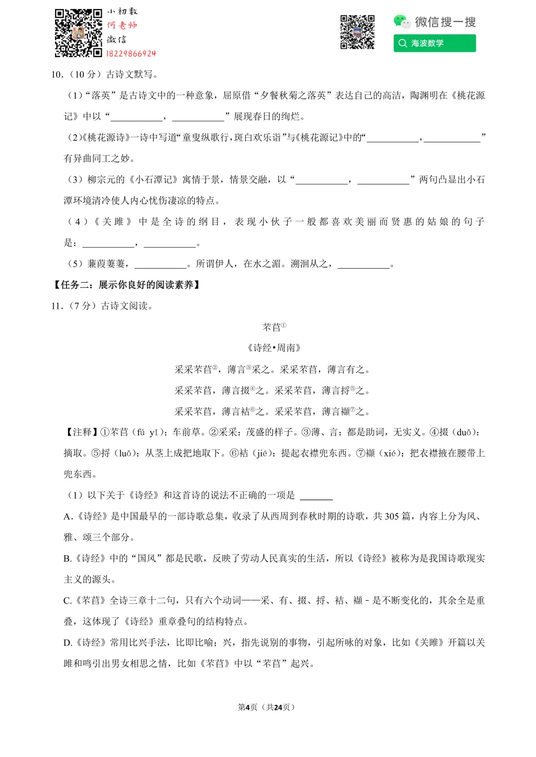 23年春初二广益中学第一次月考语文试卷 第18张