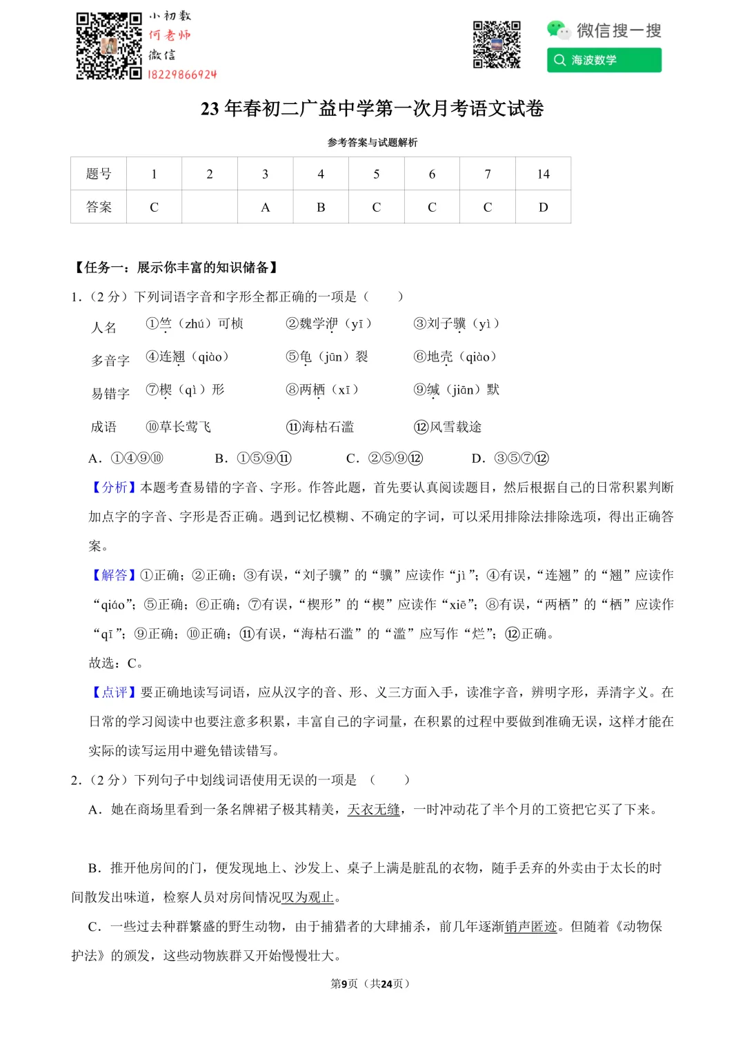 23年春初二广益中学第一次月考语文试卷 第23张