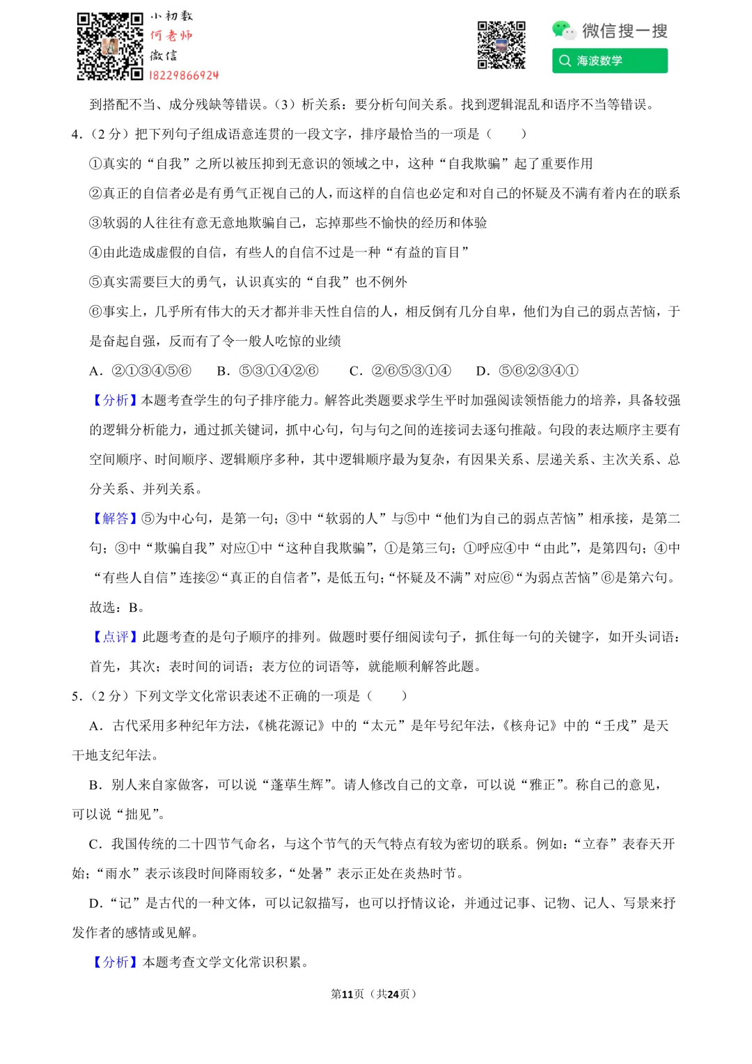 23年春初二广益中学第一次月考语文试卷 第25张