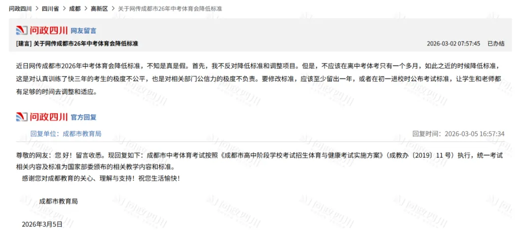 2026年中考体育降低标准?成都市教育局官方回复来了!附:2025年成都体考项目和满分标准 第2张