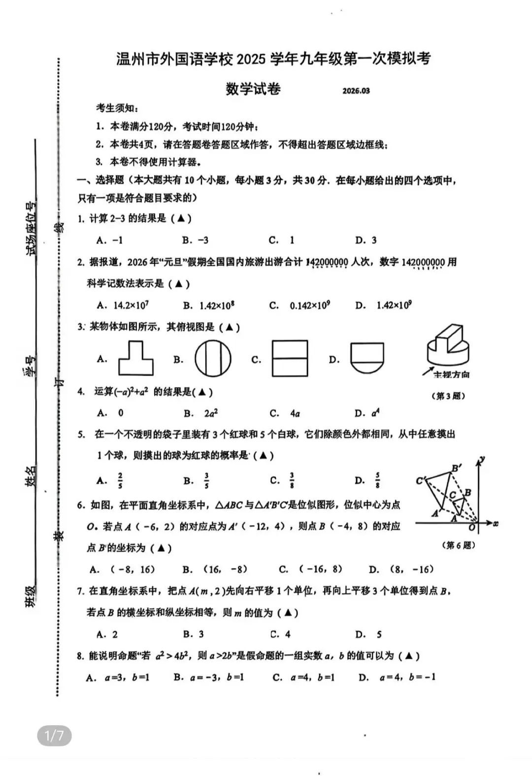 浙江省温州市外国语学校中考一模数学试卷/2026年春重庆市育才中学校七年级数学下学期第一次数学自主作业 第48张