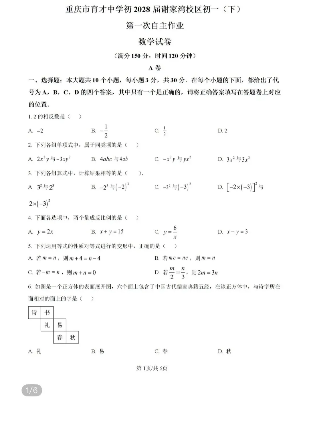 浙江省温州市外国语学校中考一模数学试卷/2026年春重庆市育才中学校七年级数学下学期第一次数学自主作业 第50张
