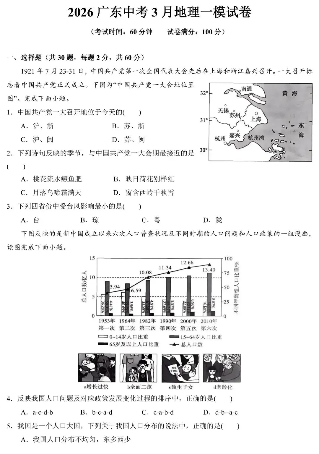 2026广东中考3月地理一模试卷! 第2张