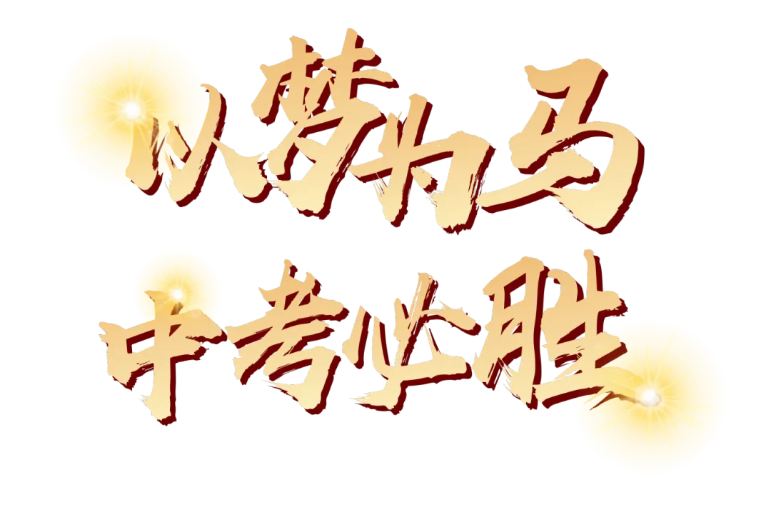百日誓师启新程,逐梦中考赴荣光——沈阳汇置万博实验学校初中部2026年百日誓师大会圆满举行 第11张 百日誓师启新程,逐梦中考赴荣光——沈阳汇置万博实验学校初中部2026年百日誓师大会圆满举行 第11张