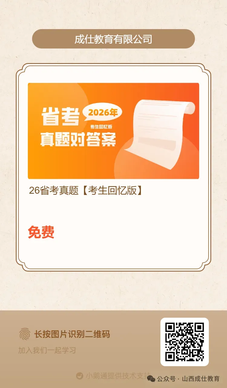 26年山西省考真题回忆 第11张