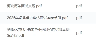 河北遴选面试三大核心题型!(附典型真题) 第2张 河北遴选面试三大核心题型!(附典型真题) 第2张