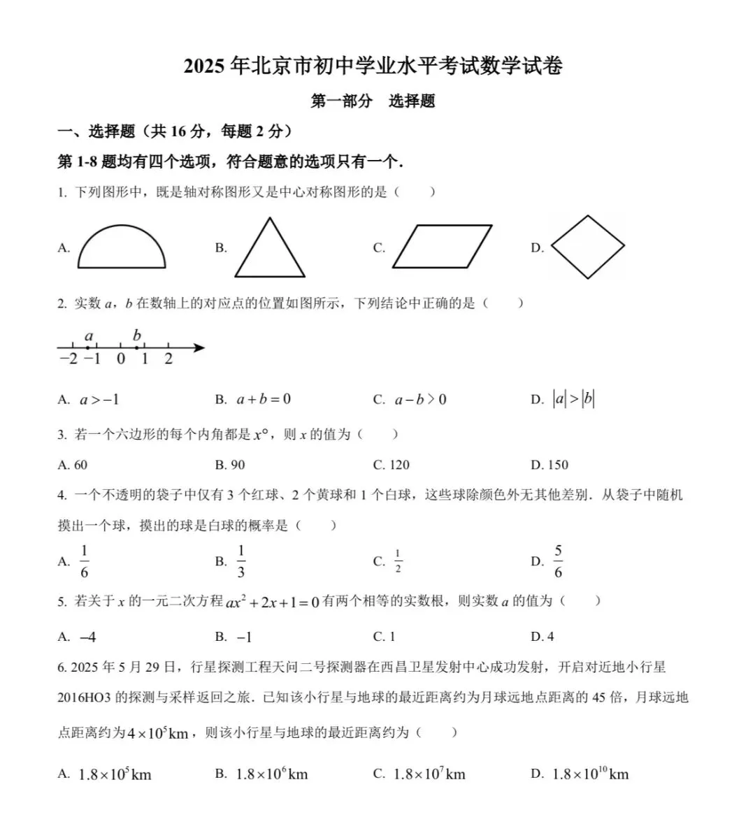 2025年北京市中考数学真题 第1张