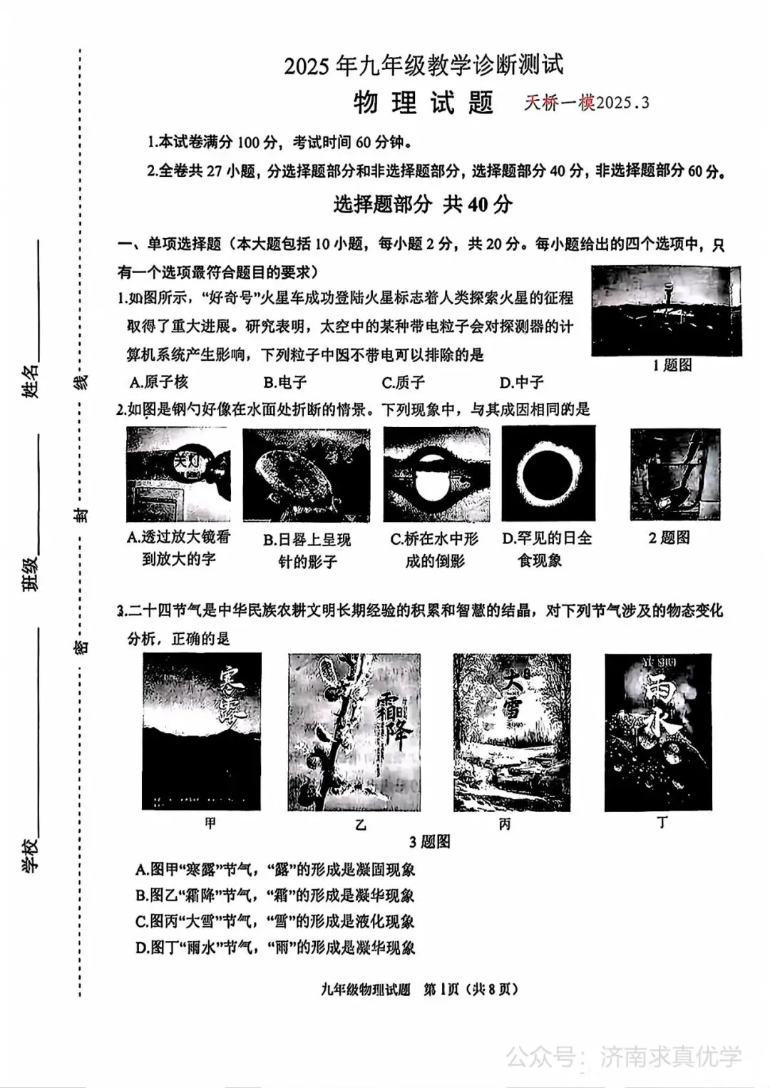 【模拟】2025年天桥区中考第一次模拟考试物理试卷 第1张