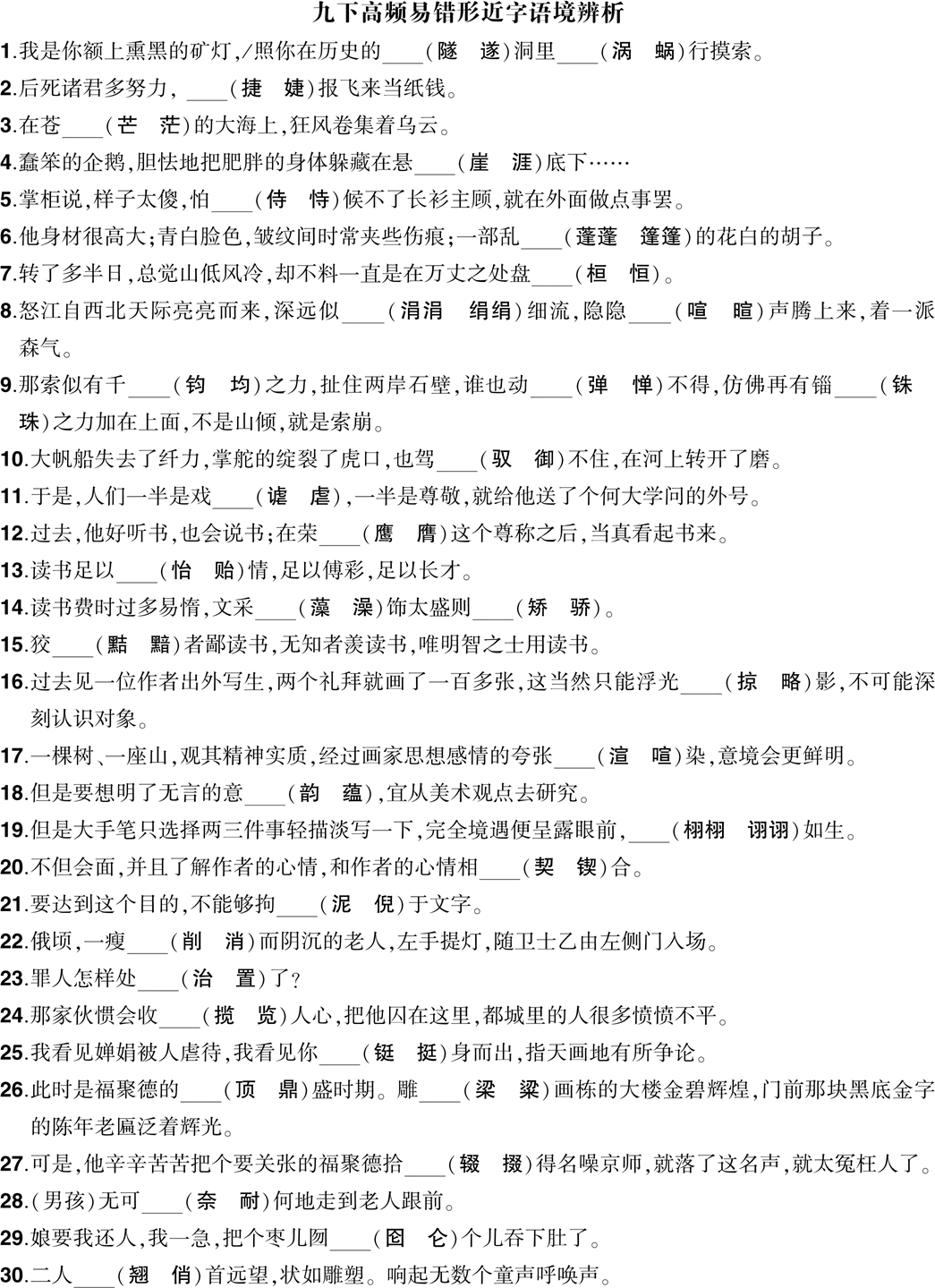 中考复习:高频易错形近字语境辨析 第6张