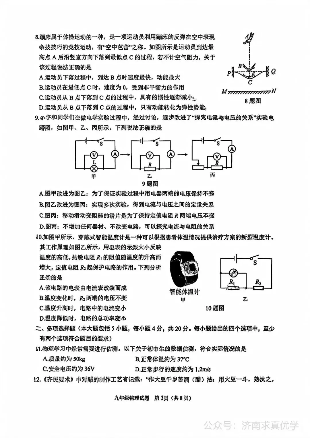 【模拟】2025年天桥区中考第一次模拟考试物理试卷 第3张