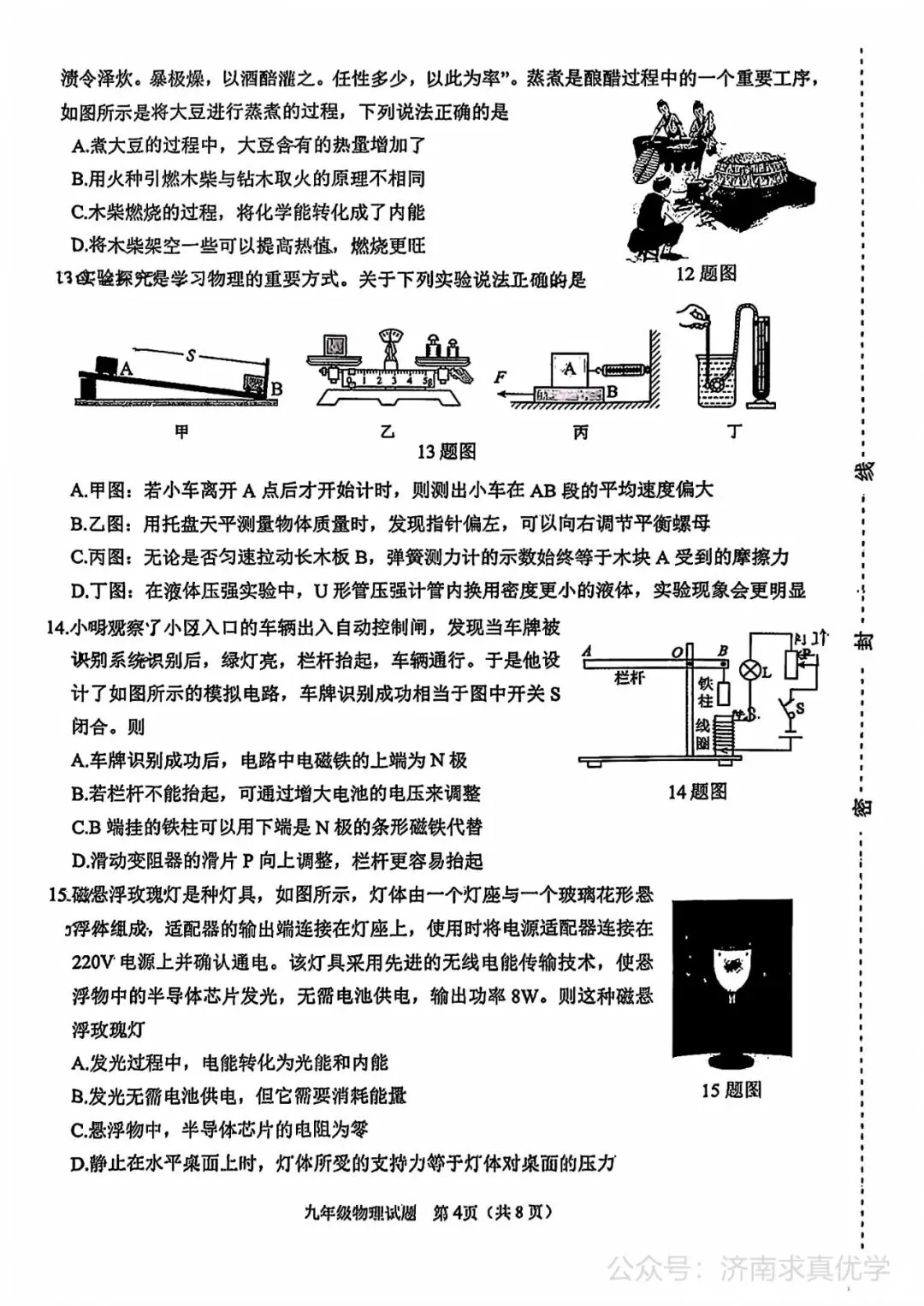 【模拟】2025年天桥区中考第一次模拟考试物理试卷 第4张