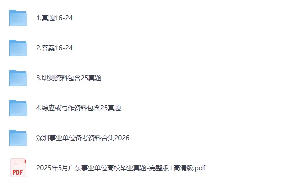 广东各市+统考事业单位历年真题及答案解析【2015-2026年】 第2张 广东各市+统考事业单位历年真题及答案解析【2015-2026年】 第2张