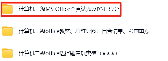 2026年3月计算机二级真题题库汇总(MS Office+WPS+Python+C+) 第3张