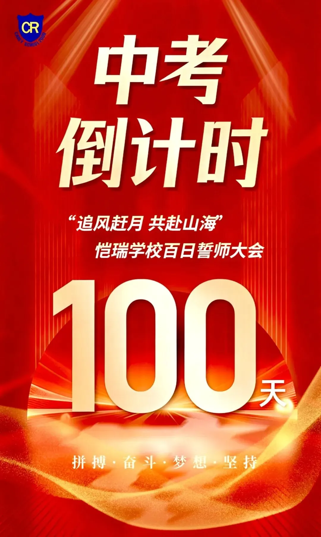 百日冲刺,共赴山海!恺瑞学子誓战中考 第1张 百日冲刺,共赴山海!恺瑞学子誓战中考 第1张