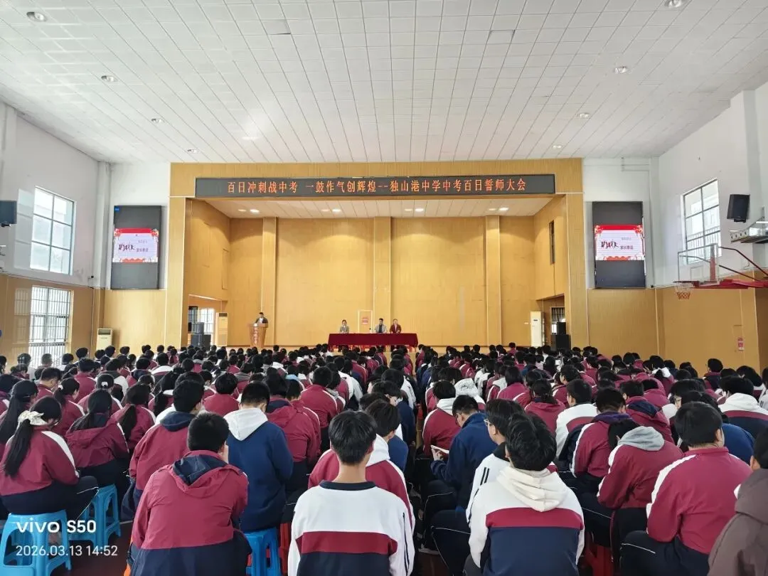 暖心教育|百日冲刺战中考 一鼓作气创辉煌 ---------独山港中学举行2026年百日誓师大会 第1张 暖心教育|百日冲刺战中考 一鼓作气创辉煌 ---------独山港中学举行2026年百日誓师大会 第1张