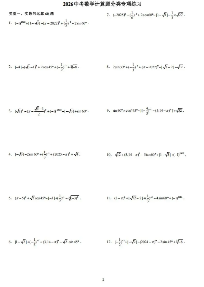 2026中考数学计算题分类专项练习 第1张