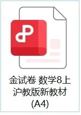 上海八上数学 |《金试卷》满分训练与测试 第3张 上海八上数学 |《金试卷》满分训练与测试 第3张