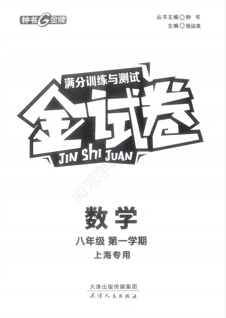 上海八上数学 |《金试卷》满分训练与测试 第8张 上海八上数学 |《金试卷》满分训练与测试 第8张