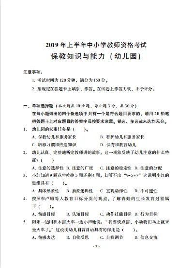 揭秘教资真题试卷:每年必考点归纳,看过就有分! 第39张 揭秘教资真题试卷:每年必考点归纳,看过就有分! 第39张