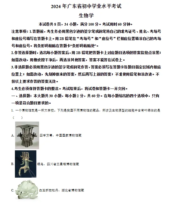 【初中】2024年广东省中考生物真题试卷(含答案) 第1张