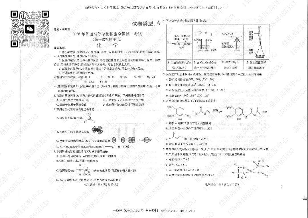2026年高三一模化学试卷及参考答案(含解析) 第1张 2026年高三一模化学试卷及参考答案(含解析) 第1张
